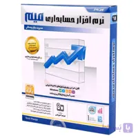 نرم‌افزار حسابداری میم