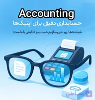 نرم افزار حسابداری عدسی و لنز عینک