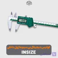 کولیس دیجیتال یی سیم با ماژول داخلی INSIZE