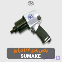 بکس بادی 1/2 اینچ درایو SUMAKE مدل ST-5544