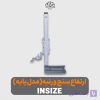 ارتفاع سنج ورنیه (مدل پایه) INSIZE