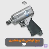 پيچ گوشتي بادی هفتيري 140نيوتن متر SP