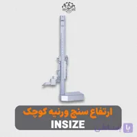 ارتفاع سنج ورنیه کوچک INSIZE