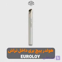 هولدر پیچ بری داخل تراش TIL25-S22