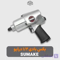 بکس بادی سوماک 1/2 درایو ST-5548
