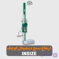ارتفاع سنج دیجیتال کوچک INSIZE