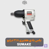 بکس بادی هفتیری 3/8 درایو 216 نیوتن متر SUMAKE مدل ST-5533