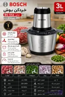 خردکن بوش مدل BS-556 | کاسه استیل 3 لیتری، تیغه استیل و خرید اقساطی