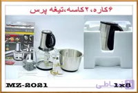 خردکن دو کاسه سیلور کرست مدل MZ-2021 | ظرفیت ۳.۸ لیتر، تیغه ۶ پره