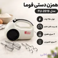 همزن دستی فوما 250 وات 5 سرعته با سری خمیرزن | مناسب شیرینی‌پزی و کیک