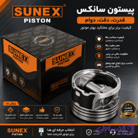 بوش و پیستون گرافیت پژو ۴۰۵ پارس سمند برند سانکس