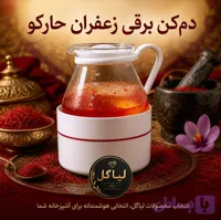 دم کن برقی زعفران و دمنوش / حارکو