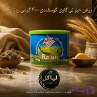 روغن حیوانی مخلوط گاوی گوسفندی روژان