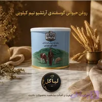 روغن حیوانی اعلا گوسفندی آرتشیو