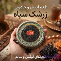 زرشک سیاه خورشت خلال کرمانشاهی لیاگل