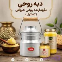 دبه روغن حیوانی روحی – یک کیلویی