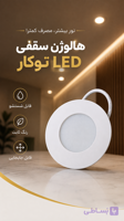 هالوژن سقفی،ضد آب