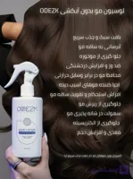 لوسیون تقویت کننده و ضد وز مو اودزک