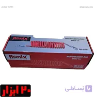 شلنگ باد فنری 5 متری فشار قوی رونیکس مدل RH-6106