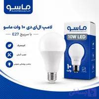 لامپ 10 وات ماسو