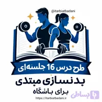 طرح درس 16 جلسه‌ای بدنسازی مبتدی برای باشگاه