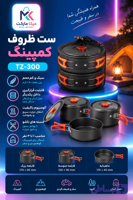 ست ظروف کمپینگ TZ-300 | ظروف سفری و کوهنوردی سبک و مقاوم