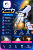 چراغ سنسور دار خورشیدی CL63B؛ روشنایی هوشمند بدون نیاز به برق