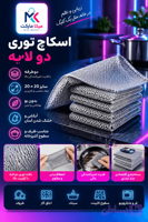 اسکاج توری دو لایه 5 عددی