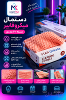 دستمال میکروفایبر ۲۰ عددی لونه زنبوری