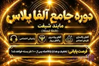 دوره آلفا پلاس – مایند شیفت (mind shift)