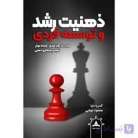 کتاب ذهنیت رشد و توسعه فردی- راز موفقیت