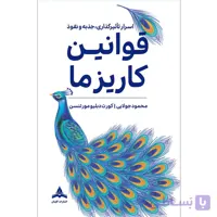 کتاب قوانین کاریزما | یاد بگیر چطور با جذبه و تاثیرگذار باشی، دانلود و خرید