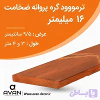 ترمووود گره پروانه ضخامت 19 میل شاخه 3 متری