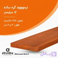 ترمووود گره ساده ضخامت 16 میل شاخه 3 متری