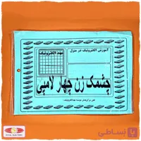 کیت آموزشی چشمک زن چهار تایی