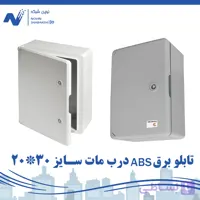 باکس برق ABS دانوب با درب مات (13*30*20)