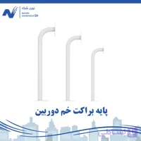 پایه براکت خم دوربین 30 سانتی متری