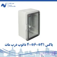 تابلو برق ABS دانوب با درب مات 210×600×400