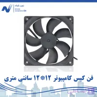 فن کیس کامپیوتر ۱۲*۱۲ سانتی متری