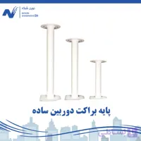 پایه براکت دوربین مداربسته 20 سانتی متری