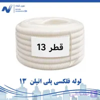 لوله فلکسی پلی اتیلن سایز 13