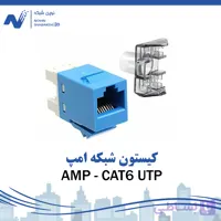 کیستون شبکه CAT6 UTP امپ