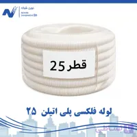 لوله فلکسی پلی اتیلن سایز 25