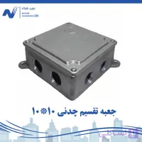جعبه تقسیم چدنی 10*10