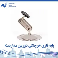 پایه فلزی خرچنگی دوربین مداربسته