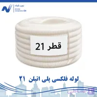 لوله فلکسی پلی اتیلن سایز 21