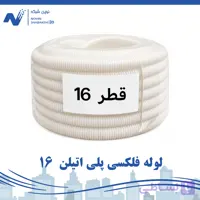 لوله فلکسی پلی اتیلن سایز 16