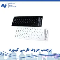 برچسب حروف فارسی کیبورد