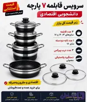 سرویس قابلمه ۷پارچه دانشجویی اقتصادی داخل گرانیتی فله ای