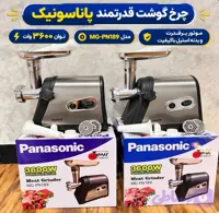 چرخ گوشت پاناسونیک مدلMG-PN189